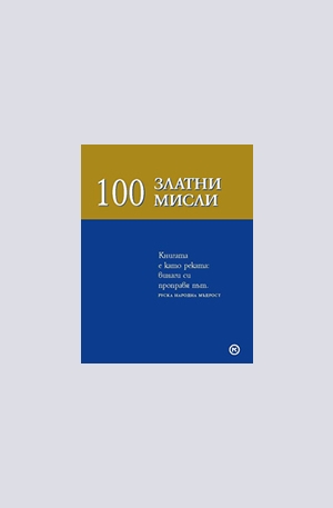 Книга - 100 златни мисли