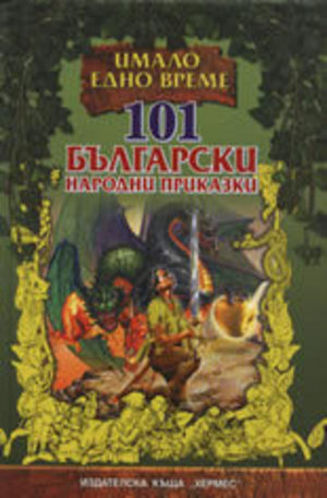 Книга - 101 български народни приказки - Твърда корица