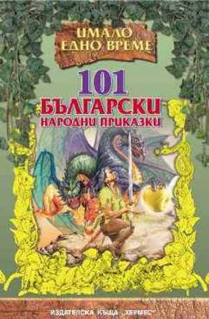 Книга - 101 български народни приказки