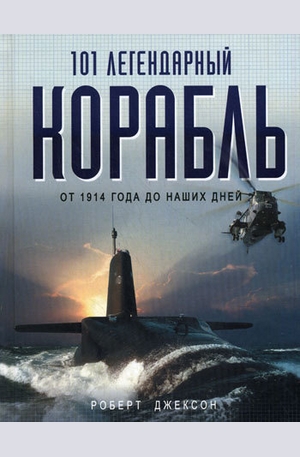 Книга - 101 легендарный корабль. От 1914 года до наших дней
