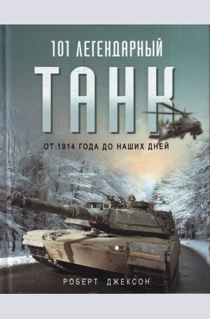 Книга - 101 легендарный танк. От 1914 года до наших дней