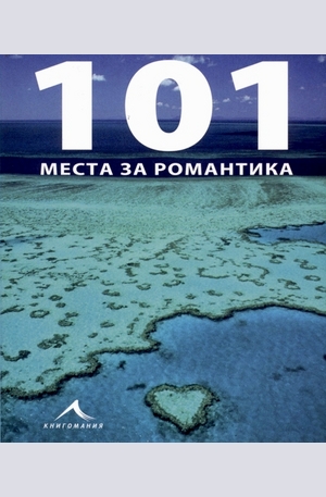 Книга - 101 места за романтика
