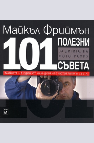 Книга - 101 полезни съвета за дигитална фотография