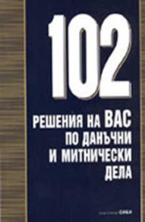 Книга - 102 решения на ВАС по данъчни и митнически дела