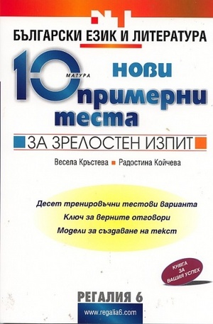 Книга - 10 нови примерни теста за зрелостен изпит: Български език и литература