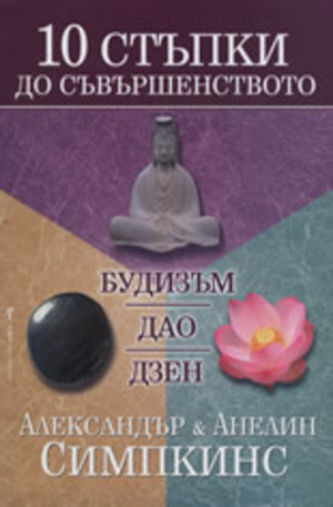 Книга - 10 стъпки до съвършенството: Будизъм, Дао, Дзен