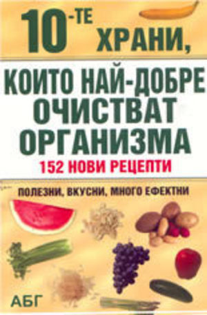 Книга - 10-те храни, които очистват организма