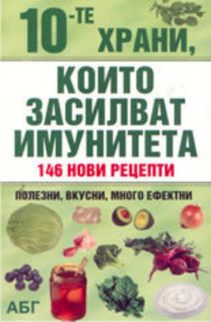 Книга - 10-те храни, които засилват имунитета
