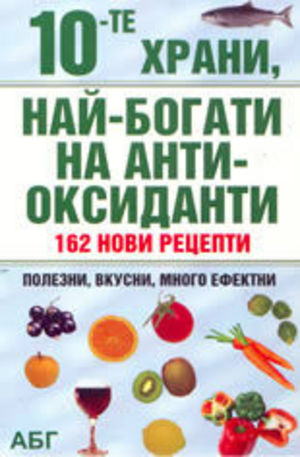Книга - 10-те храни, най-богати на антиоксиданти
