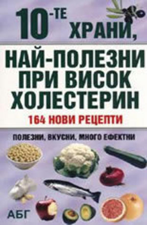 Книга - 10 - те храни, най - полезни при висок холестерин