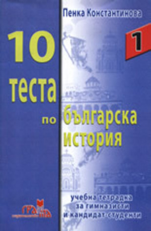 Книга - 10 теста по българска история