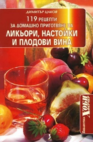 Книга - 119 рецепти за домашно приготвяне на ликьори, настойки и плодови вина