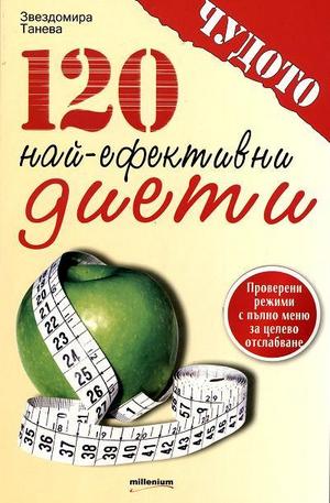 Книга - 120 най-ефективни диети
