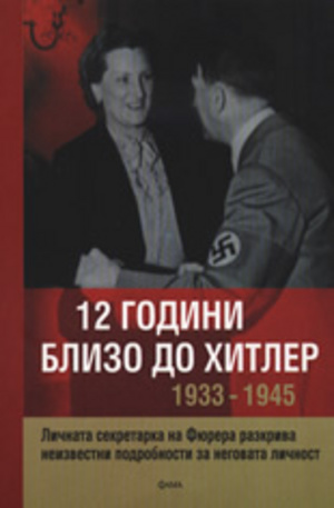 Книга - 12 години близо до Хитлер 1933-1945