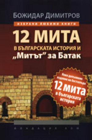 Книга - 12 мита в българската история и Митът за Батак