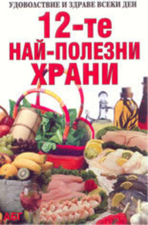 Книга - 12-те най-полезни храни