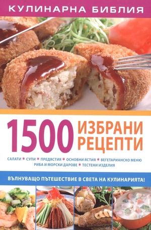 Книга - 1500 избрани рецепти
