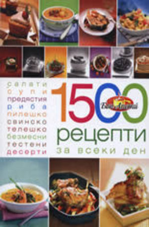 Книга - 1500 рецепти за всеки ден