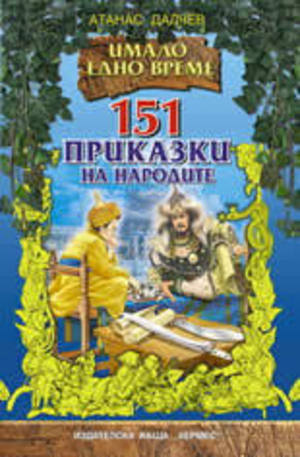 Книга - 151 приказки на народите