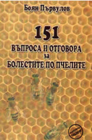 Книга - 151 въпроса и отговора за болестите по пчелите