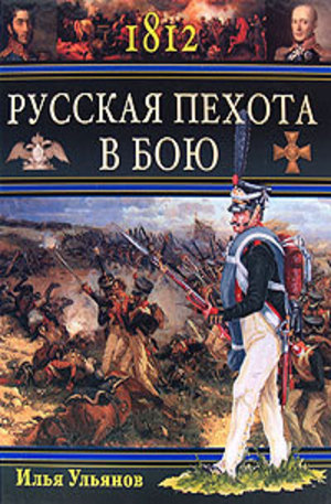 Книга - 1812. Русская пехота в бою