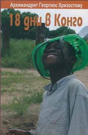 Книга - 18 дни в Конго (Из дневника на православния мисионер)