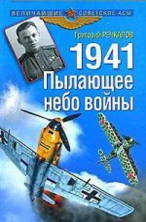 Книга - 1941. Пылающее небо войны