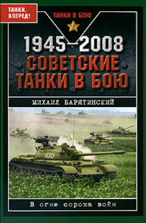 Книга - 1945-2008. Советские танки в бою