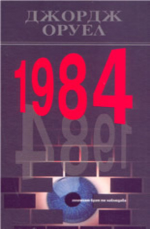 Книга - 1984