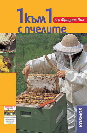 Книга - 1 към 1 с пчелите