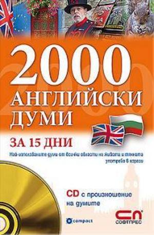 Книга - 2000 Английски думи за 15 дни + CD с произношение на думите