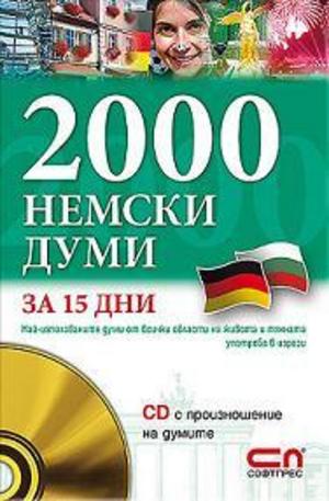 Книга - 2000 Немски думи за 15 дни + CD с произношение на думите
