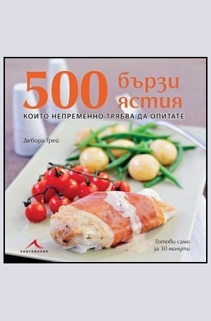 Книга - 200 бързи ястия, които непременно да опитате