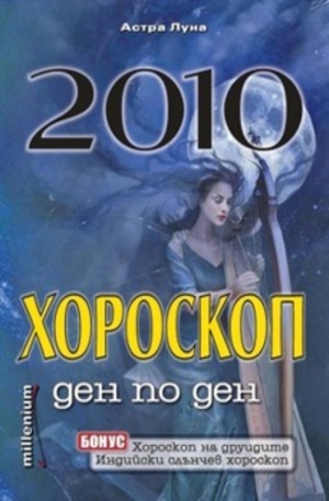 Книга - 2010 - хороскоп ден по ден