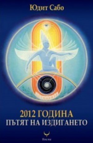 Книга - 2012 година: Пътят на издигането