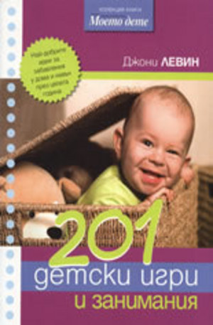Книга - 201 детски игри и занимания