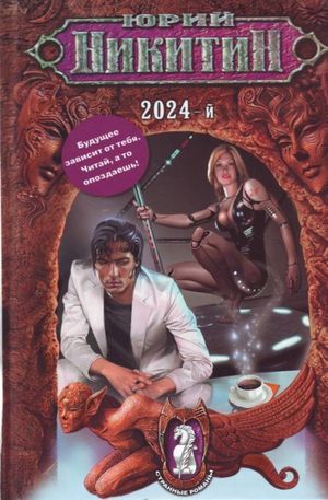 Книга - 2024-й
