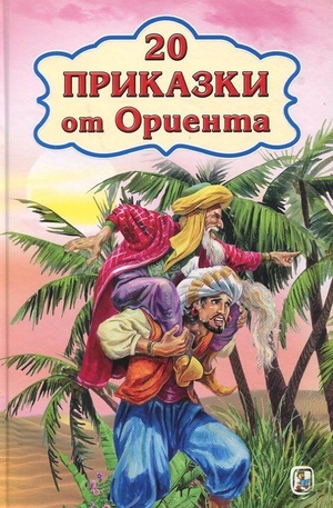 Книга - 20 приказки от Ориента