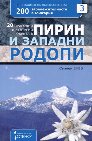 Книга - 20 природни и културни обекта в Пирин и Западни Родопи
