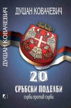 Книга - 20 сръбски поделби. Сърби против сърби