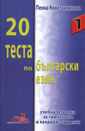 Книга - 20 теста по български език