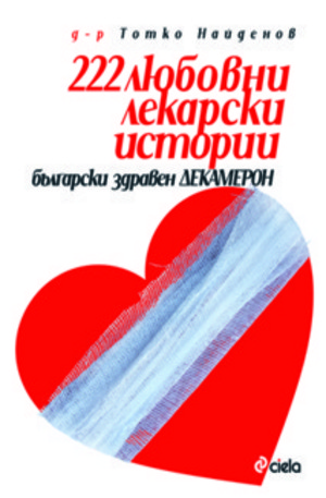 Книга - 222 Любовни лекарски истории