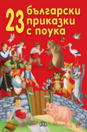 Книга - 23 български приказки с поука