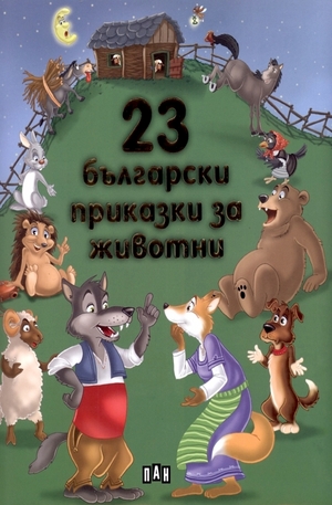 Книга - 23 български приказки за животни