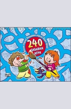 Книга - 240 Забавни игри (синя)