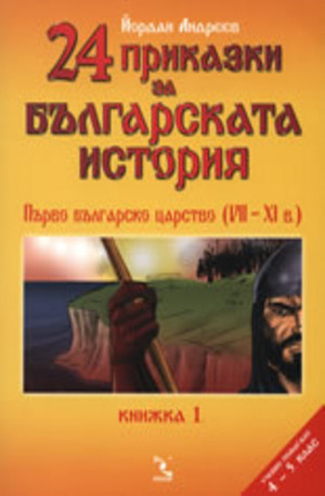 Книга - 24 приказки за българската история. Книжка 1
