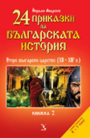 Книга - 24 приказки за българската история. Книжка 2