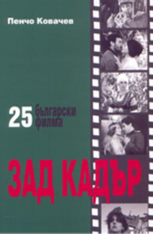 Книга - 25 български филма ЗАД КАДЪР