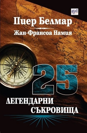 Книга - 25 легендарни съкровища