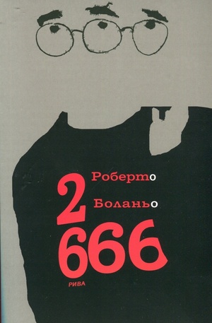Книга - 2666